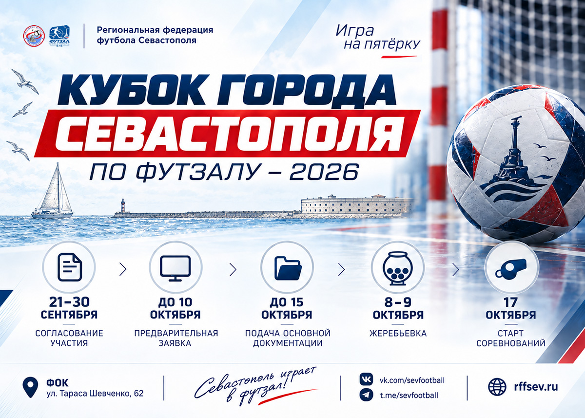 Информация о приеме заявок на участие в Кубке Севастополя по футзалу – 2026