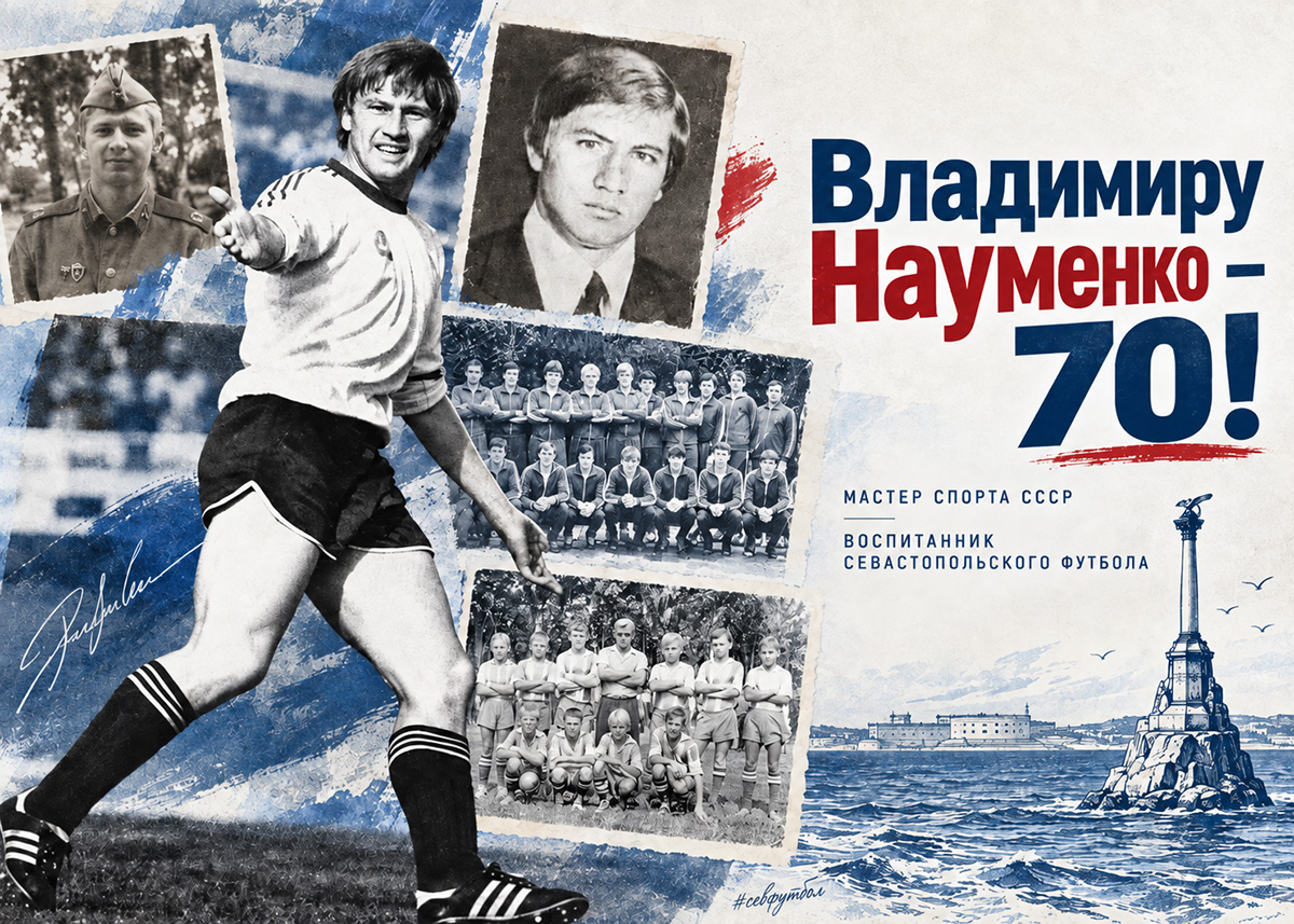 Владимиру Науменко – 70!