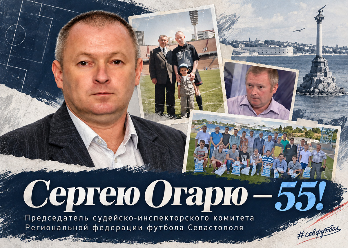 Сергею Огарю – 55!